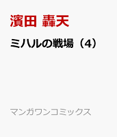 ミハルの戦場（4）