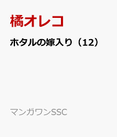 ホタルの嫁入り（12）