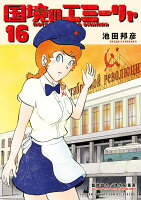 国境のエミーリャ（16）