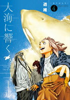 大海に響くコール（4）