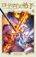 ロードマギアの弟子（6）
