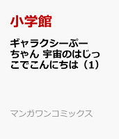 ギャラクシーぷーちゃん 宇宙のはじっこでこんにちは（1）