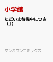 ただいま待機中につき（1）