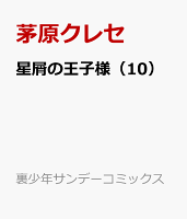星屑の王子様（10）