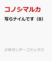 写らナイんです（8）