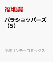 パラショッパーズ（5）
