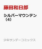 シルバーマウンテン（4）