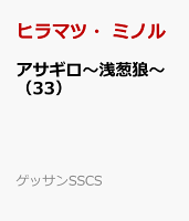 アサギロ〜浅葱狼〜（33）