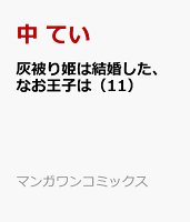 灰被り姫は結婚した、なお王子は（11）