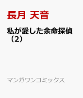 私が愛した余命探偵（2）