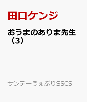 おうまのありま先生（3）