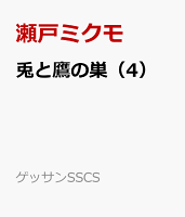兎と鷹の巣（4）