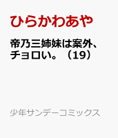 帝乃三姉妹は案外、チョロい。（19）