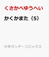 かくかまた（5）