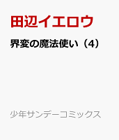 界変の魔法使い（4）