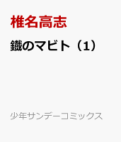 鐡のマビト（1）