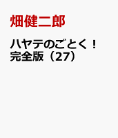 ハヤテのごとく！　完全版（27）