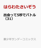 出会って5秒でバトル（31）