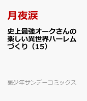 史上最強オークさんの楽しい異世界ハーレムづくり（15）
