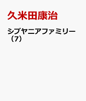 シブヤニアファミリー（7）