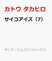 サイコアイズ（7）