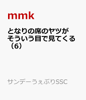 となりの席のヤツがそういう目で見てくる（6）