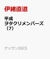 平成ヲタクリメンバーズ（7）