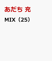 MIX（25）