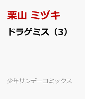 ドラゲミス（3）