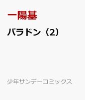 パラドン（2）