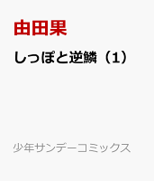 しっぽと逆鱗（1）
