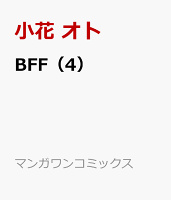 BFF（4）