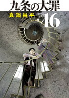 九条の大罪（16）