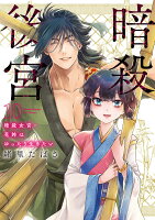 暗殺後宮〜暗殺女官・花鈴はゆったり生きたい〜（10）