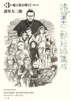 諸星大二郎短編集成 3 地下鉄を降りて