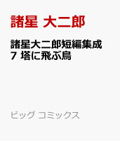 諸星大二郎短編集成 7 塔に飛ぶ鳥