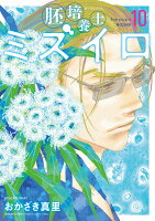 胚培養士（はいばいようし）ミズイロ（10）