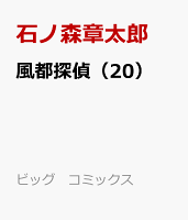 風都探偵（20）