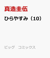 ひらやすみ（10）