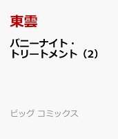 バニーナイト・トリートメント（2）