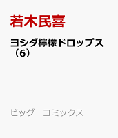 ヨシダ檸檬ドロップス（6）