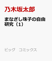 まなざし珠子の自由研究（1）