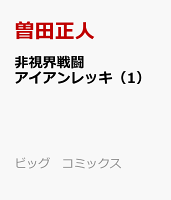 非視界戦闘　アイアンレッキ（1）
