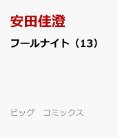 フールナイト（13）