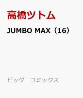 JUMBO MAX（16）