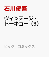 ヴィンテージ・トーキョー（3）