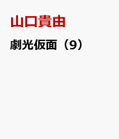 劇光仮面（9）