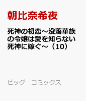 死神の初恋〜没落華族の令嬢は愛を知らない死神に嫁ぐ〜（10）