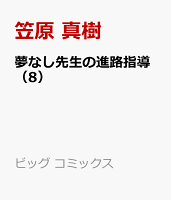 夢なし先生の進路指導（8）
