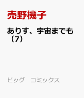 ありす、宇宙までも（7）